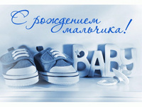 С рождением мальчика