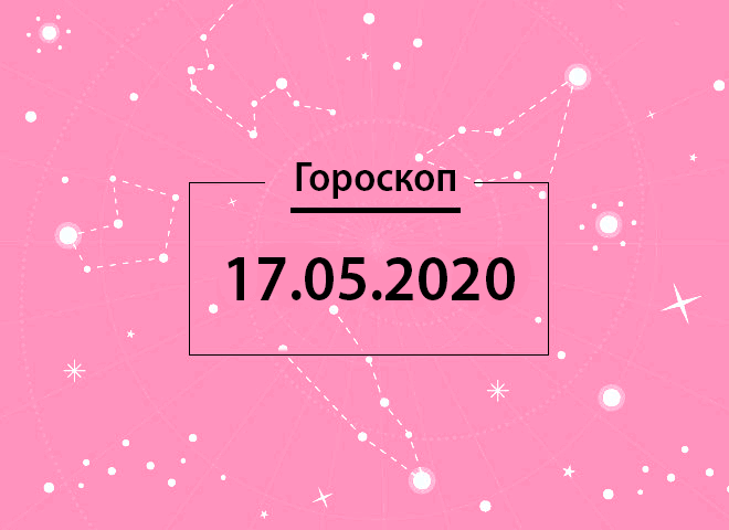 Гороскоп на май 2020