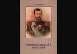 Пьер Жильяр - Император Николай II и его семья часть 2 [  Мемуары  ]