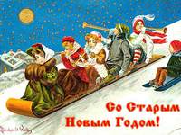 Ретро открытки на Старый Новый год 2015