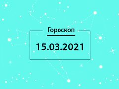 Гороскоп на март 2021
