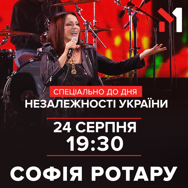 В День Независимости Украины на М1 покажут концерт Софии Ротару