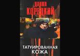 Данил Корецкий - Татуированная кожа часть 3  [  Боевик.  Мрак79  ]