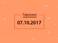 Гороскоп на октябрь 2017