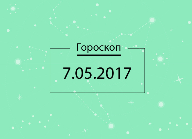 Гороскоп на сегодня