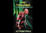 Ник Горькавый - Астровитянк [ Научная фантастика. ]