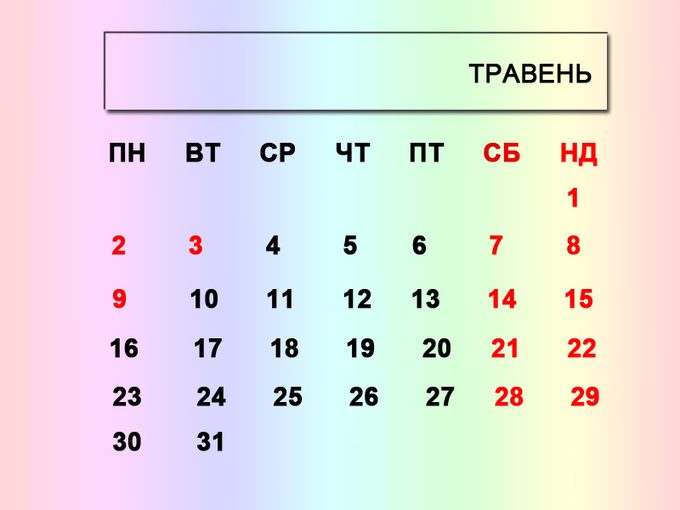 Календар робочих і вихідних днів у травні 2016 року