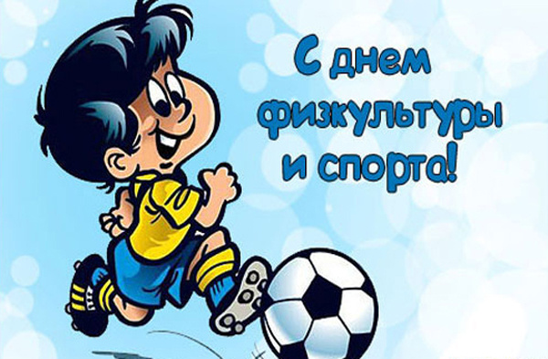 Прикольные открытки на день физической культуры и спорта Украины