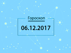 Гороскоп на декабрь 2017