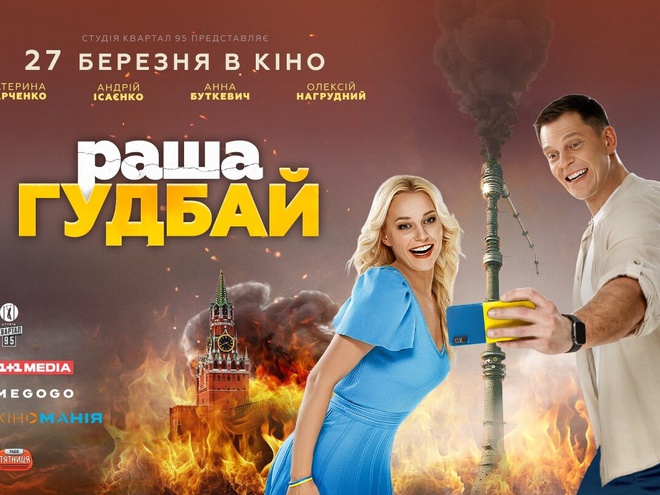 «РаШа Гудбай»: вийшов тизер нової комедії від «Кварталу 95»