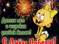 С Днём Победы!