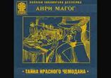 Анри Магог - Тайна красного чемодана часть 2 [Классический детектив.]