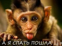 А я спать пошла..