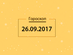Гороскоп на сентябрь 2017