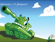 Открытки с 23 февраля