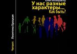 Юлия Гиппенрейтер - У нас разные характеры... Как быть? [ Психология ]