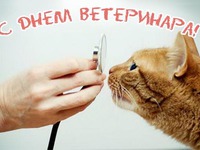 С Днем ветеринара