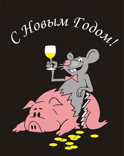 Привітання з Новим роком Білого Щура
