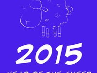 С годом синей овцы 2015