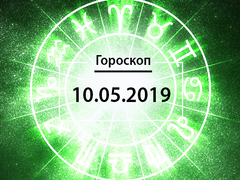 Гороскоп на травень 2019