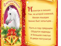 Поздравления с Новым годом Лошади
