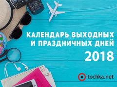 Календарь праздников и выходных на 2018 год в Украине