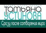 Татьяна Устинова - Сразу после сотворения мира часть 2