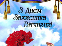 З днем захисника Вітчизни