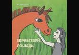 Ася Кравченко - Здравствуй, лошадь!  [Повесть, сказка. Аудиоспектакль]