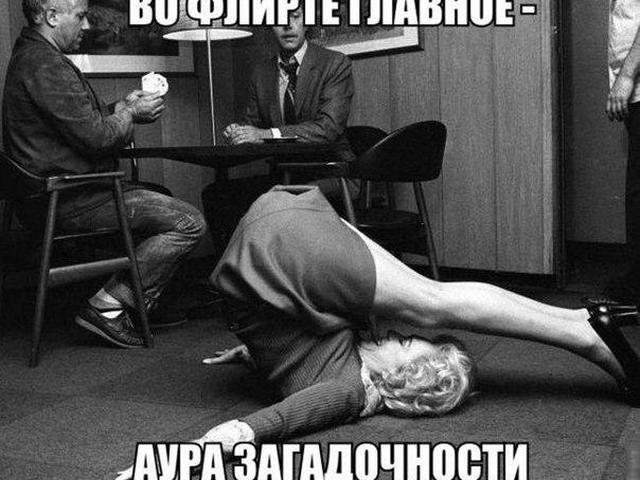 картинка во флирте главное аура загадочности смотреть