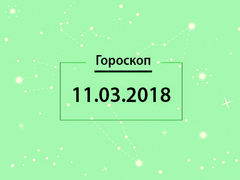 Гороскоп на березень 2018