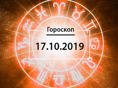 Гороскоп на жовтень 2019