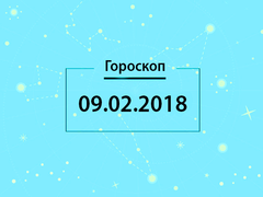 Гороскоп на февраль 2018