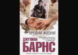 Джулиан Барнс - Уровни жизни [  Современная проза. Максим Горбачев  ]