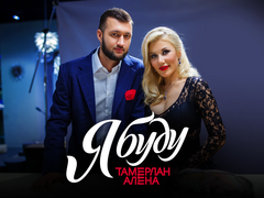 Тамерлан і Альона