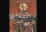 Гай Светоний Транквилл - Жизнь двенадцати цезарей часть 4