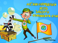 Международный день охраны озонового слоя