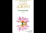 Сара Джио - Соленый ветер [ Сентиментальный роман. Мария Абалкина ]