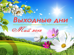 Майские праздники 2018