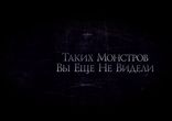 Город монстров - Русский Трейлер