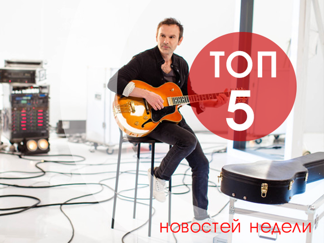 топ-5 новостей недели