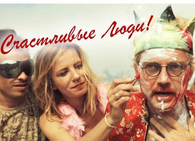 Счастливые люди