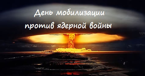 День мобилизации против ядерной войны