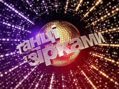 "Танці з зірками"