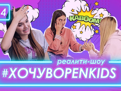 Участницы Open Kids впервые рассказали об отношениях с мальчиками