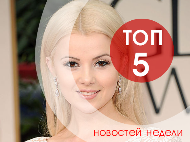 топ-5 новостей недели