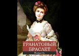 Александр Куприн - Гранатовый браслет [ Драма. Гиацинтова, Ларионов ]