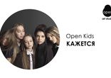 Open Kids - Кажется