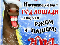 Ржачные открытки на Новый год лошади 2014