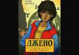 Муни Витчер  - Джено и черная печать мадам Крикен часть 1 [  Детям. ]